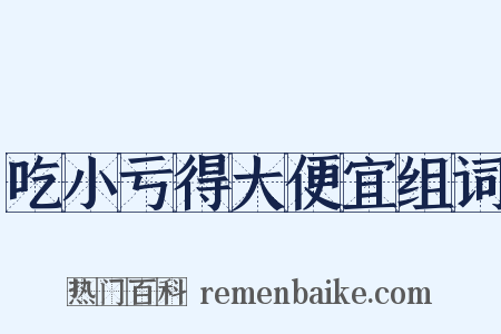 吃小亏得大便宜组词是什么意思的图片
